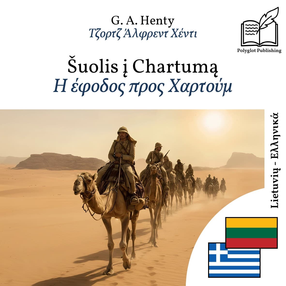 Η έφοδος προς Χαρτούμ