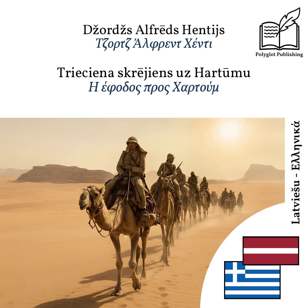 Η έφοδος προς Χαρτούμ