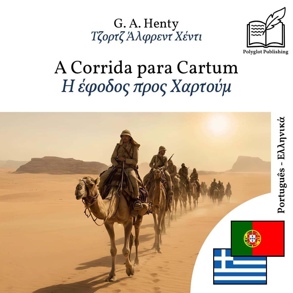 Η έφοδος προς Χαρτούμ