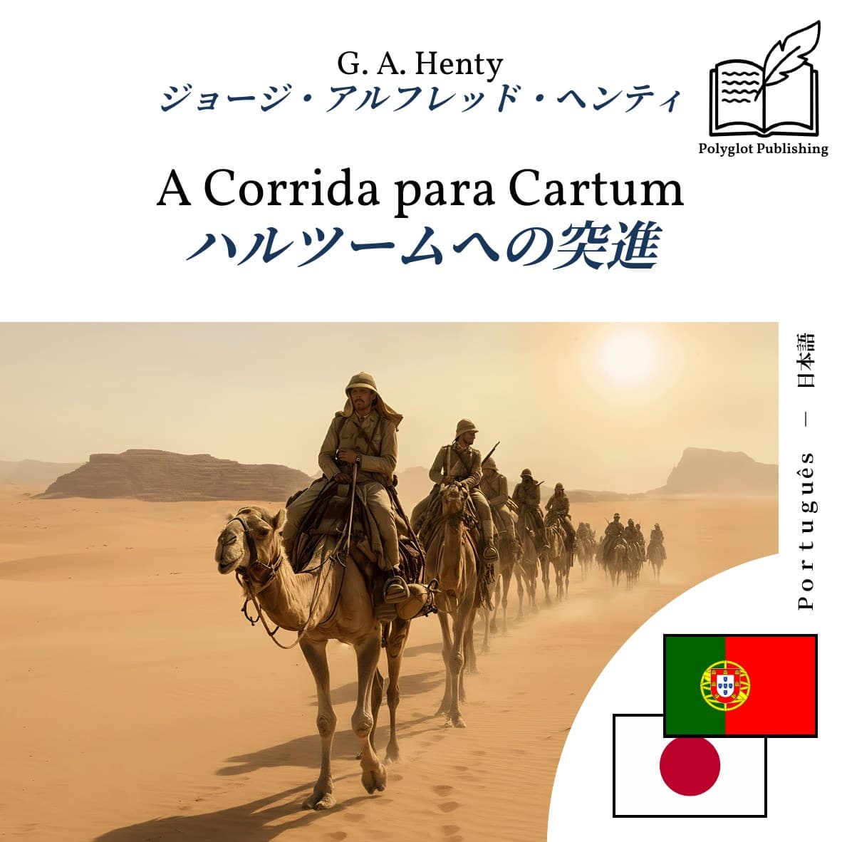 ハルツームへの突進