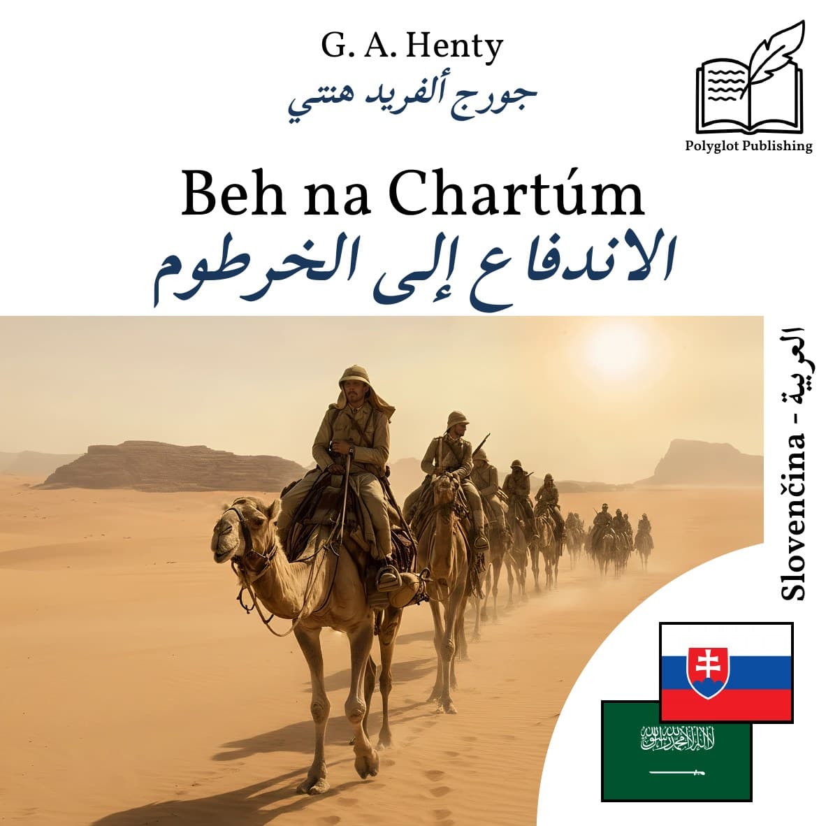 الاندفاع إلى الخرطوم