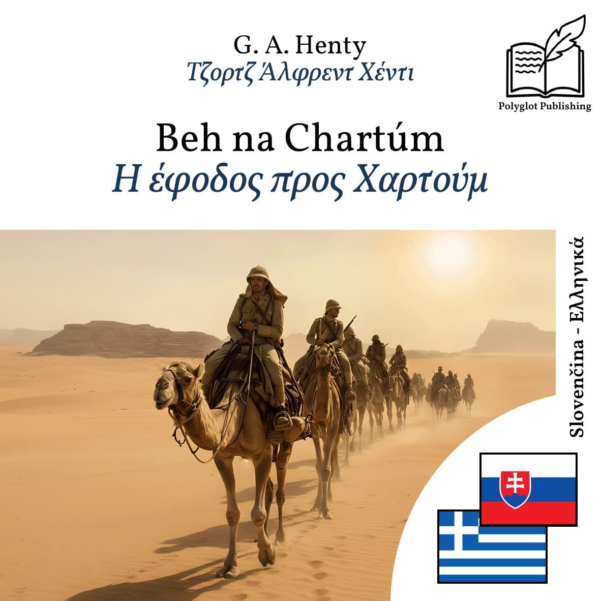 Η έφοδος προς Χαρτούμ