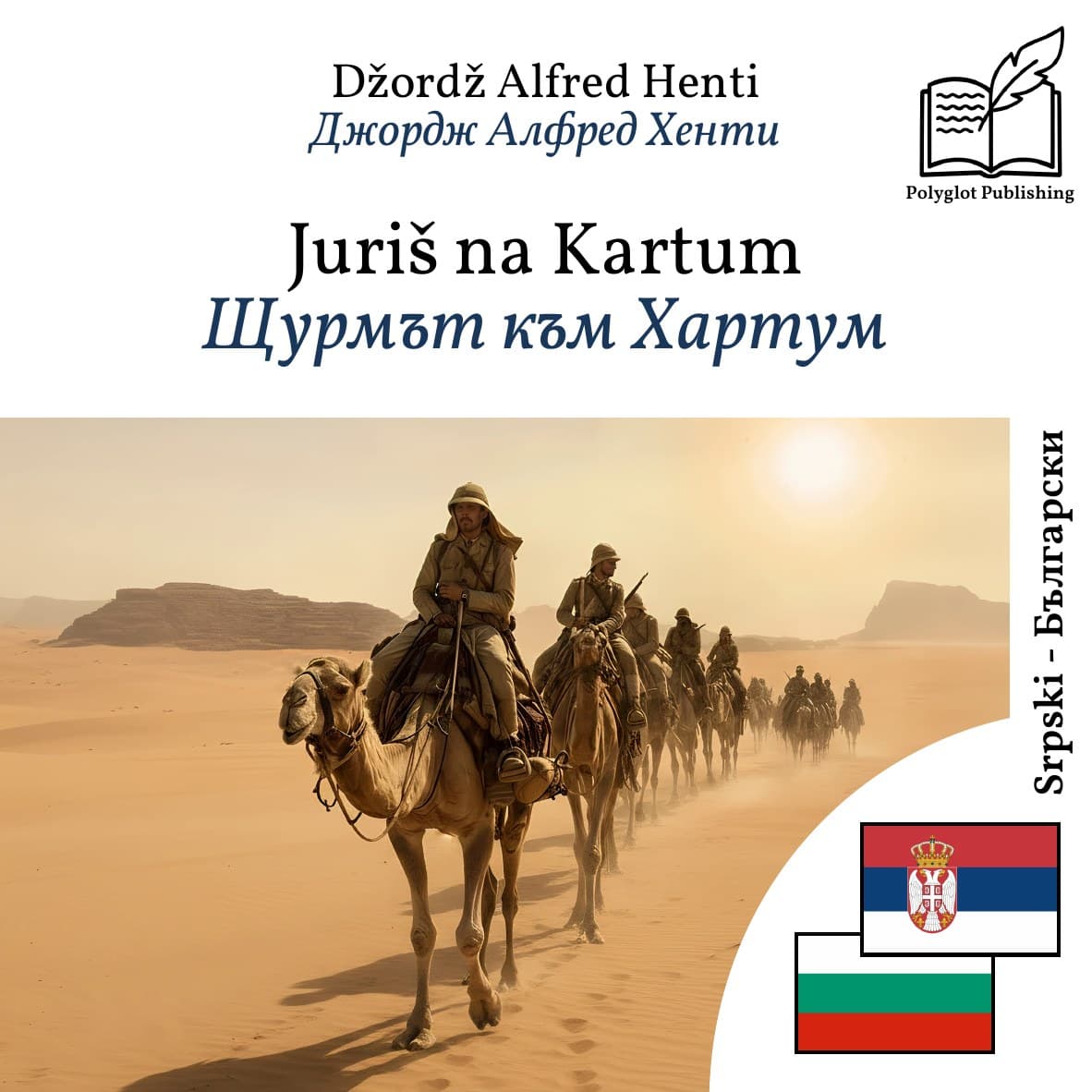 Щурмът към Хартум