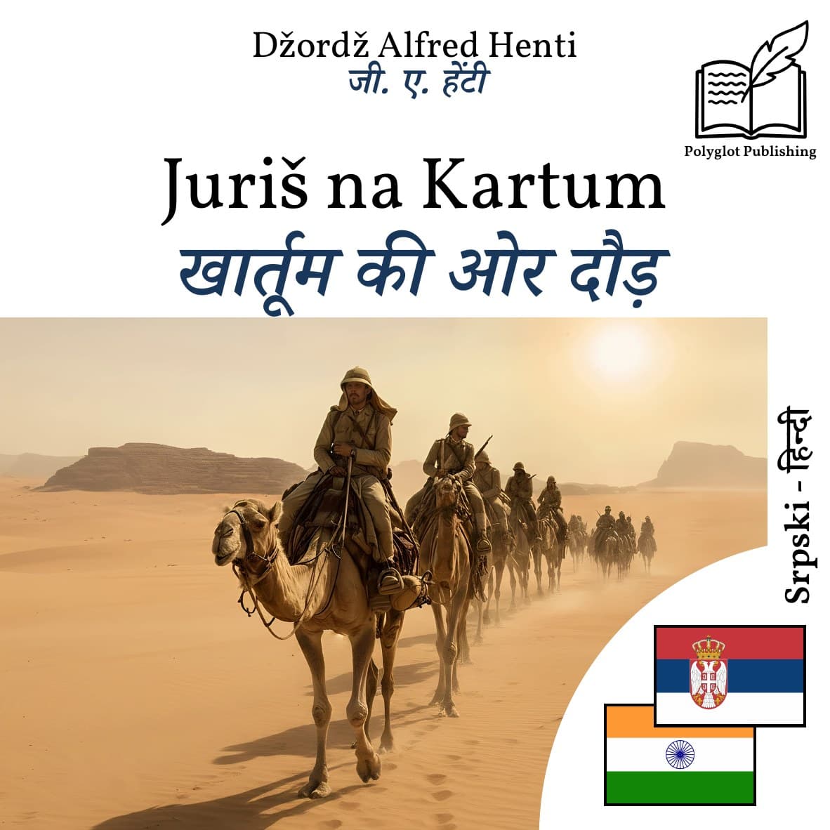 खार्तूम की ओर दौड़