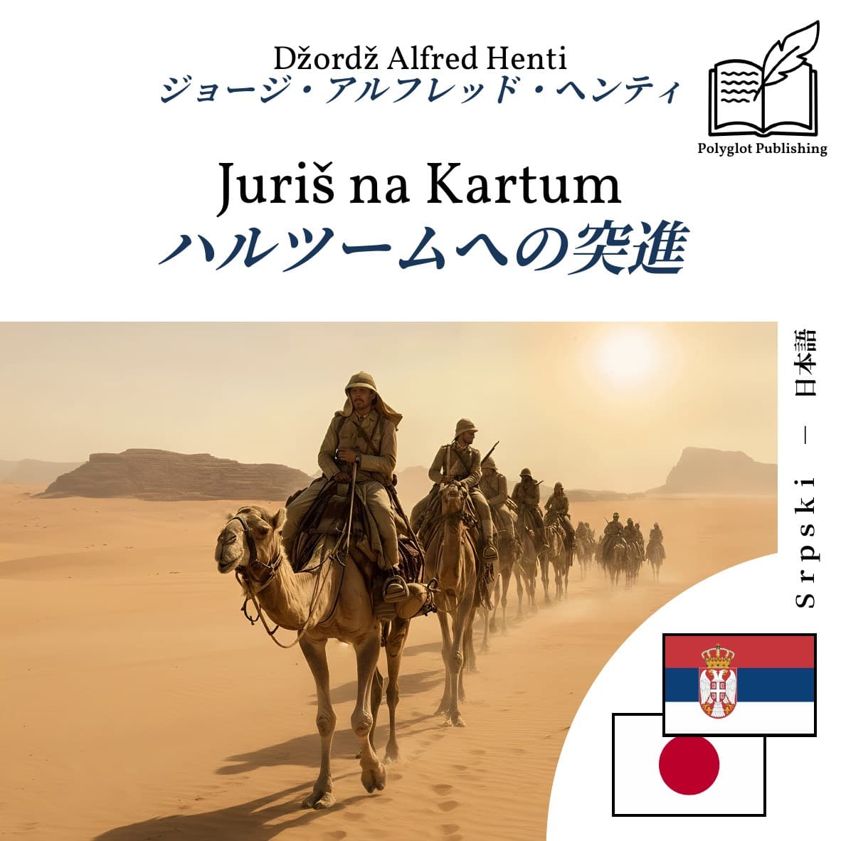 ハルツームへの突進