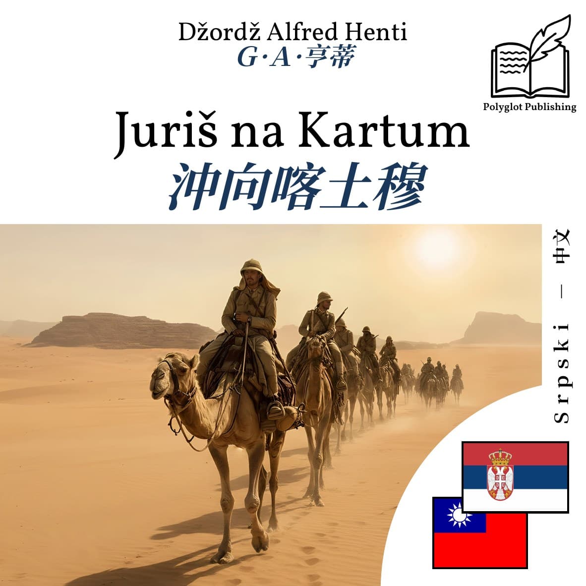 沖向喀土穆