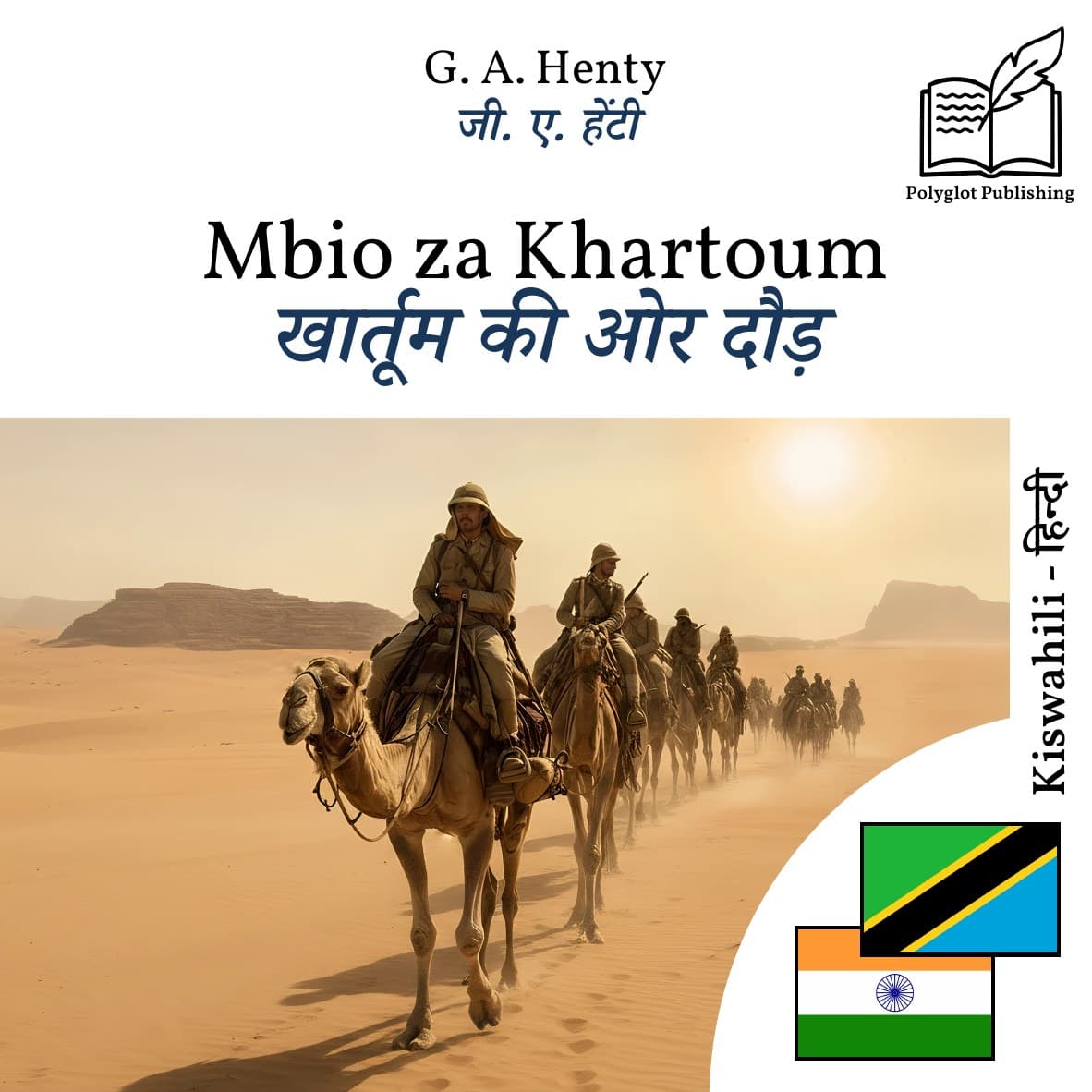खार्तूम की ओर दौड़