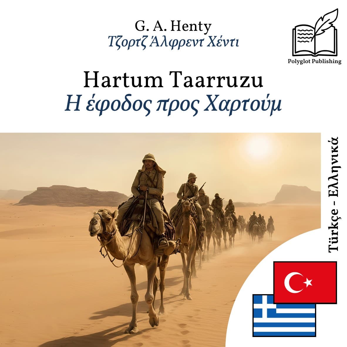 Η έφοδος προς Χαρτούμ