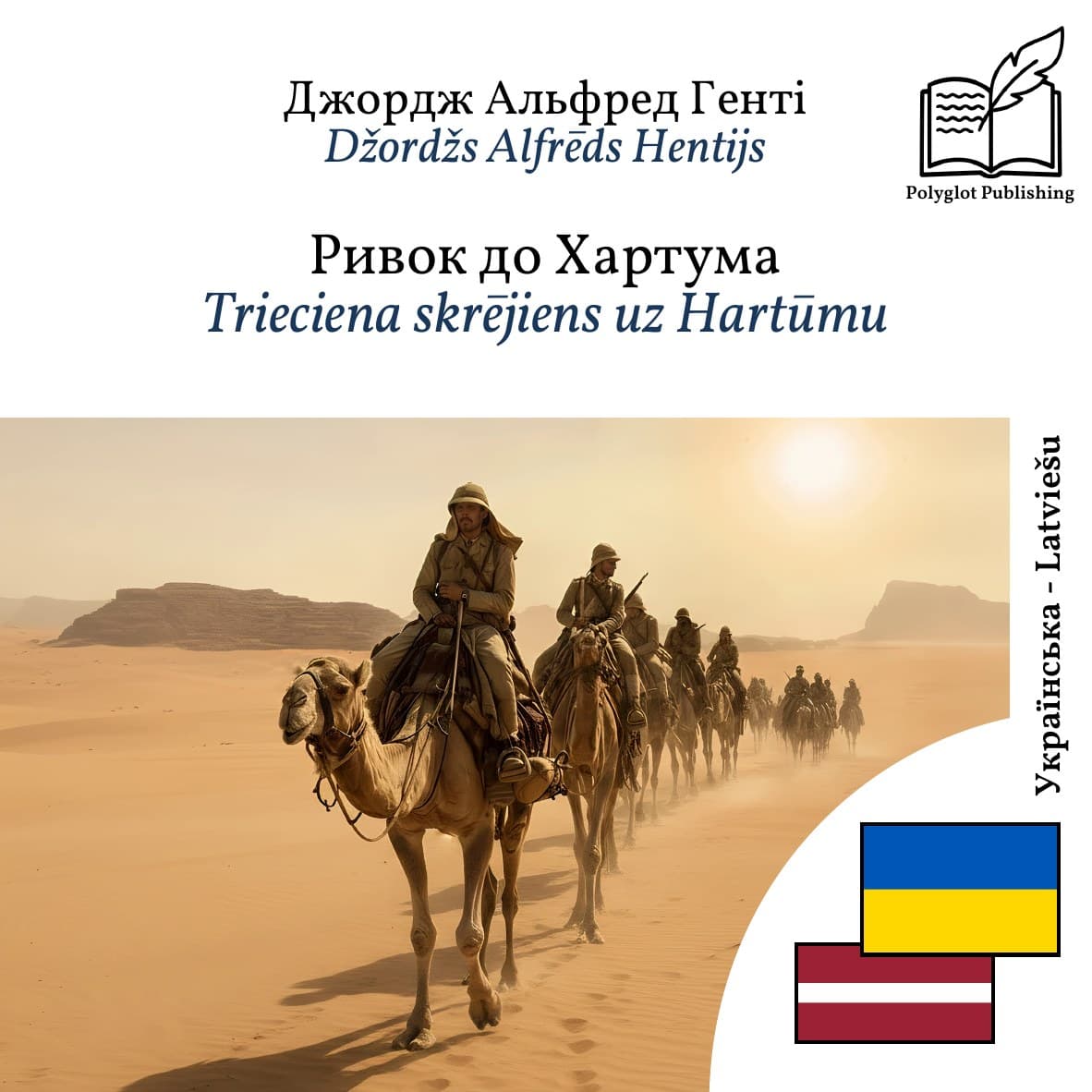 Trieciena skrējiens uz Hartūmu