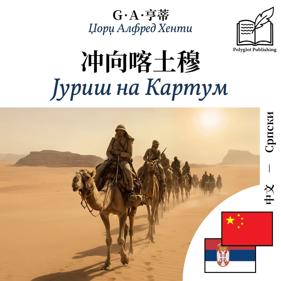 Јуриш на Картум