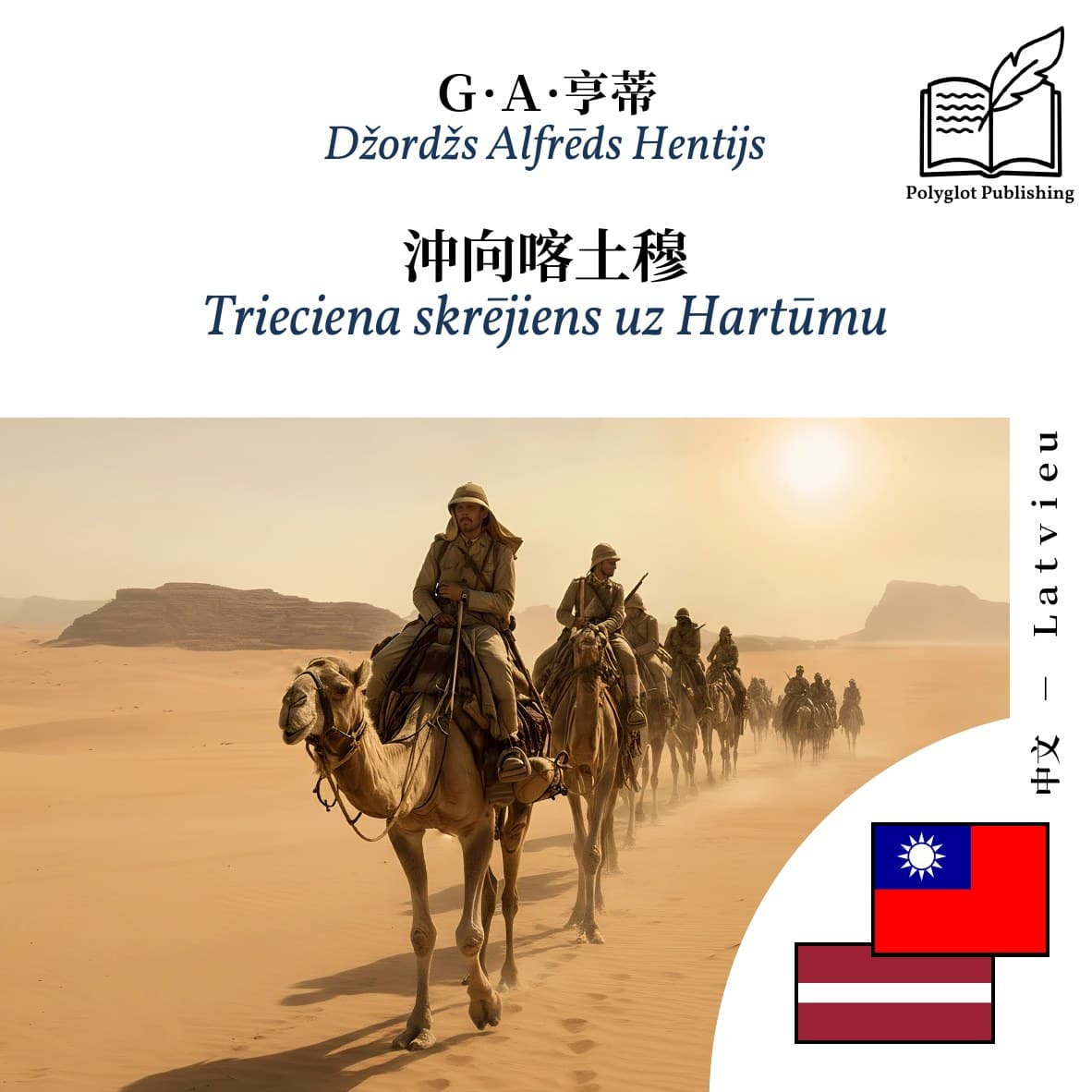 Trieciena skrējiens uz Hartūmu
