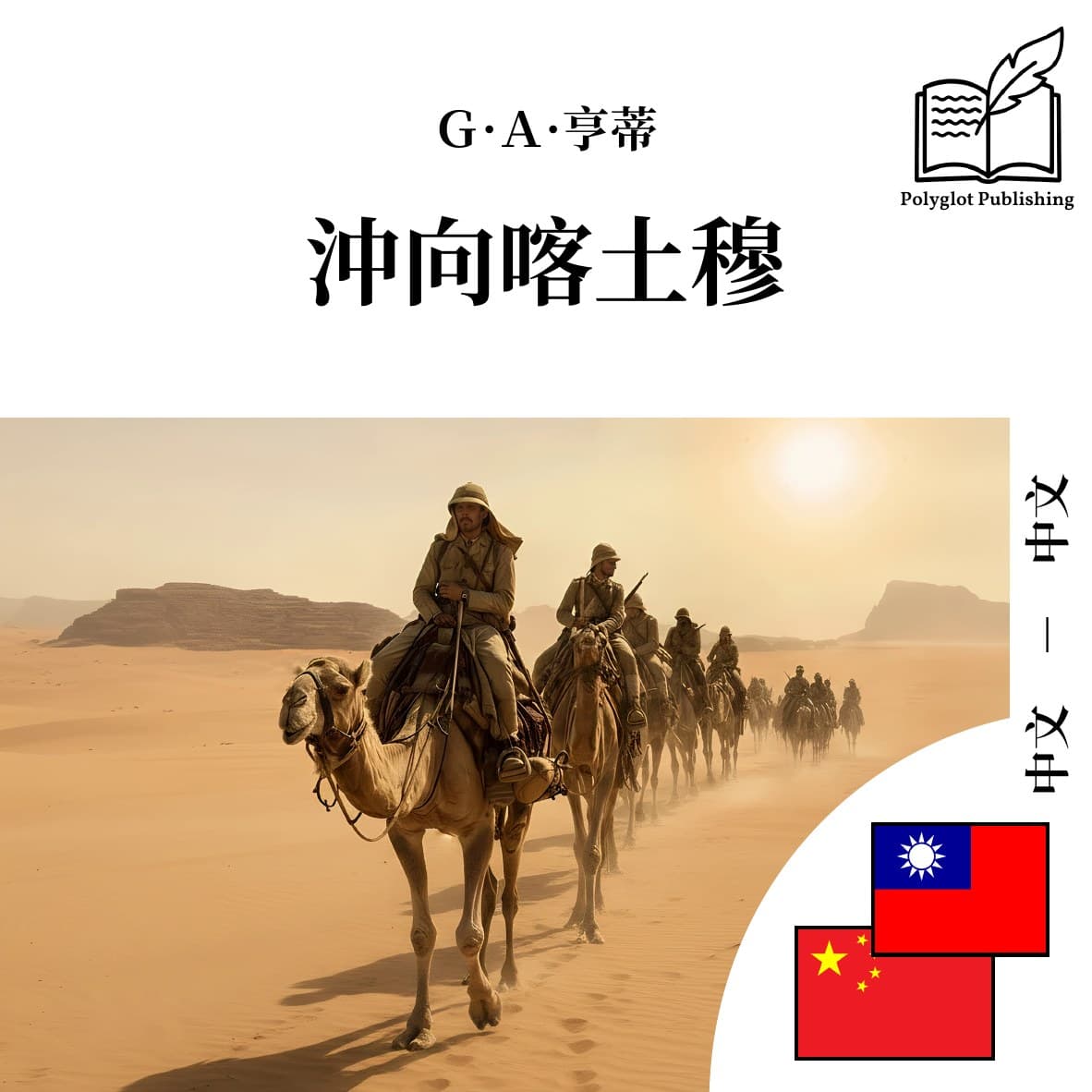 冲向喀土穆