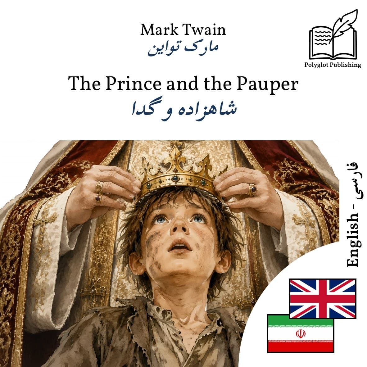 شاهزاده و گدا