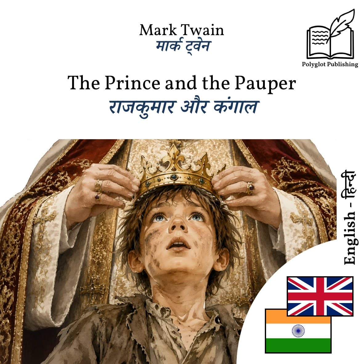 राजकुमार और कंगाल