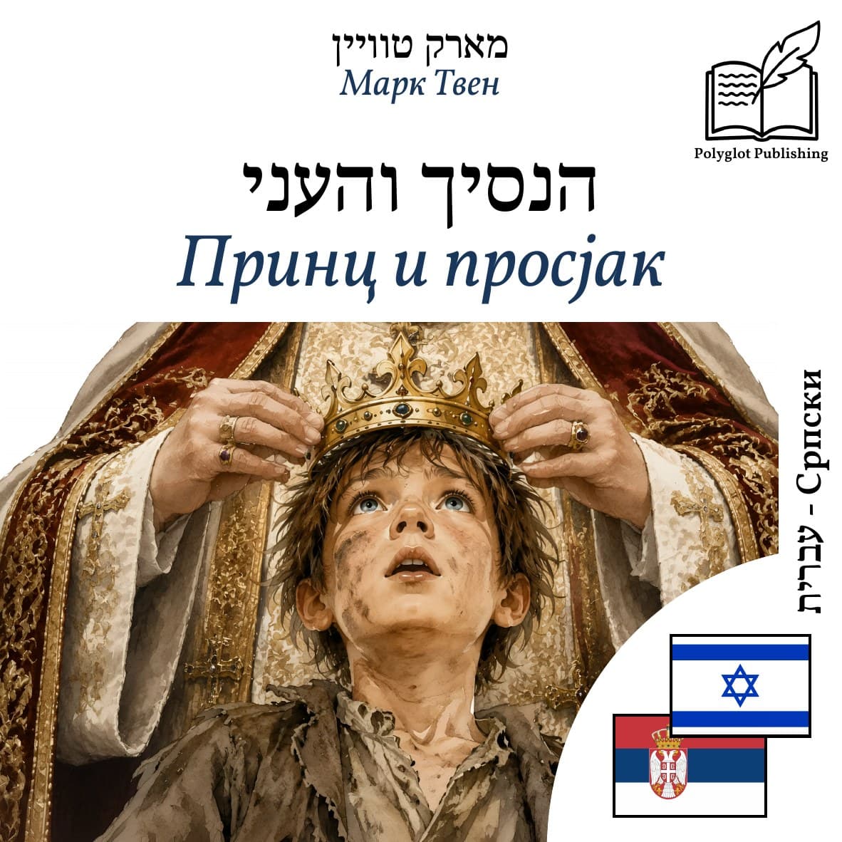 Принц и просјак
