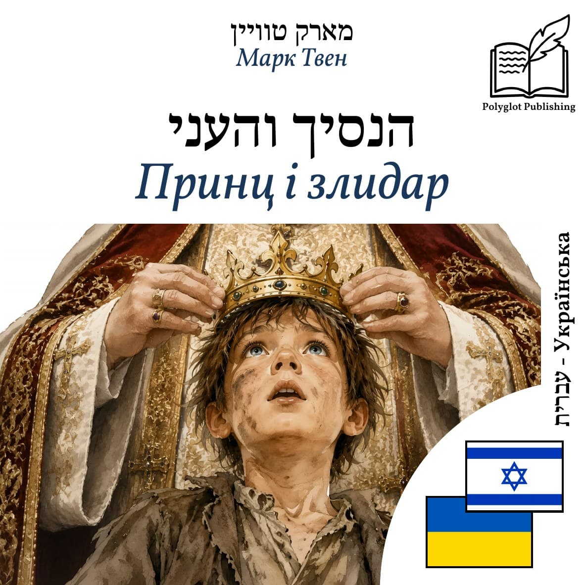 Принц і злидар