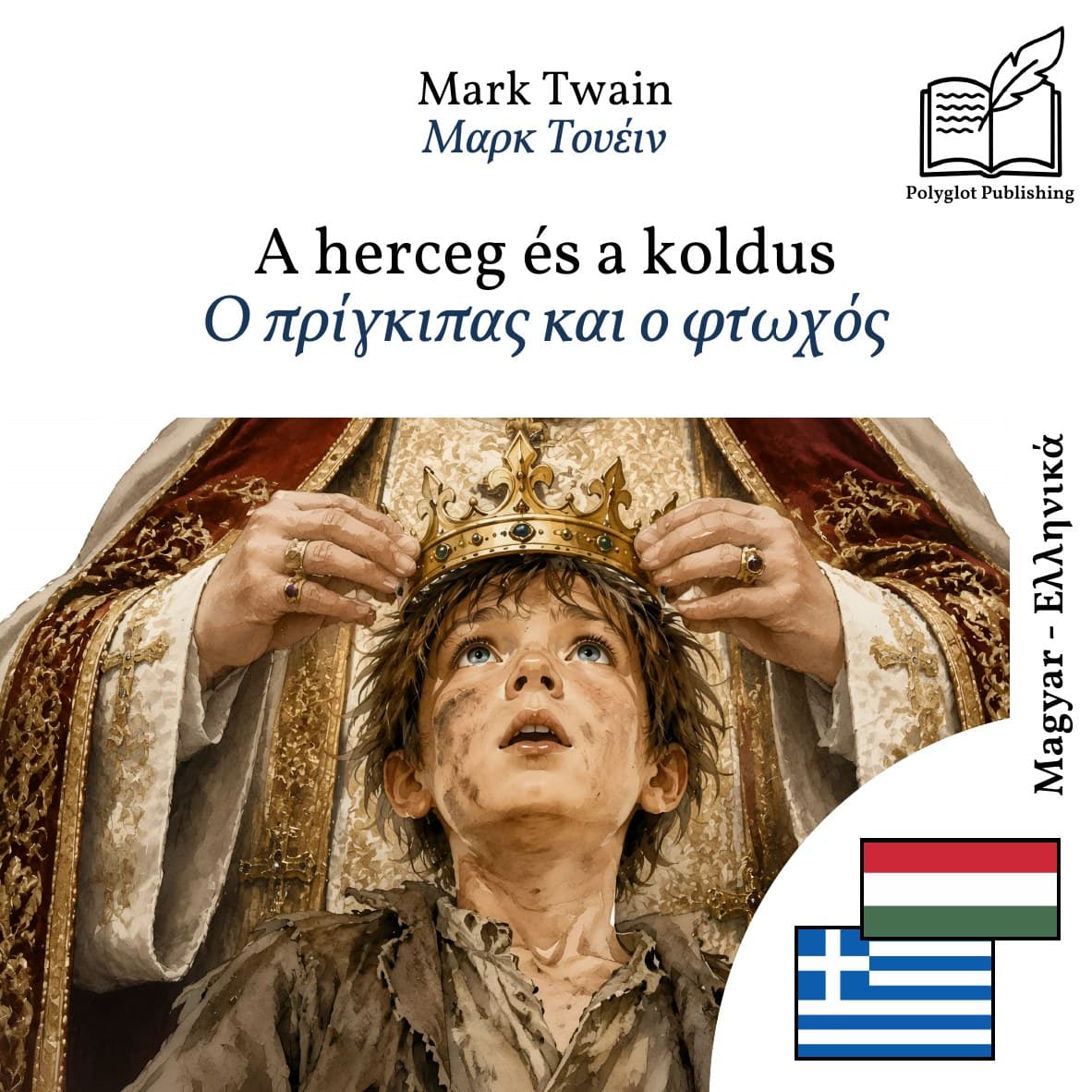 Ο πρίγκιπας και ο φτωχός