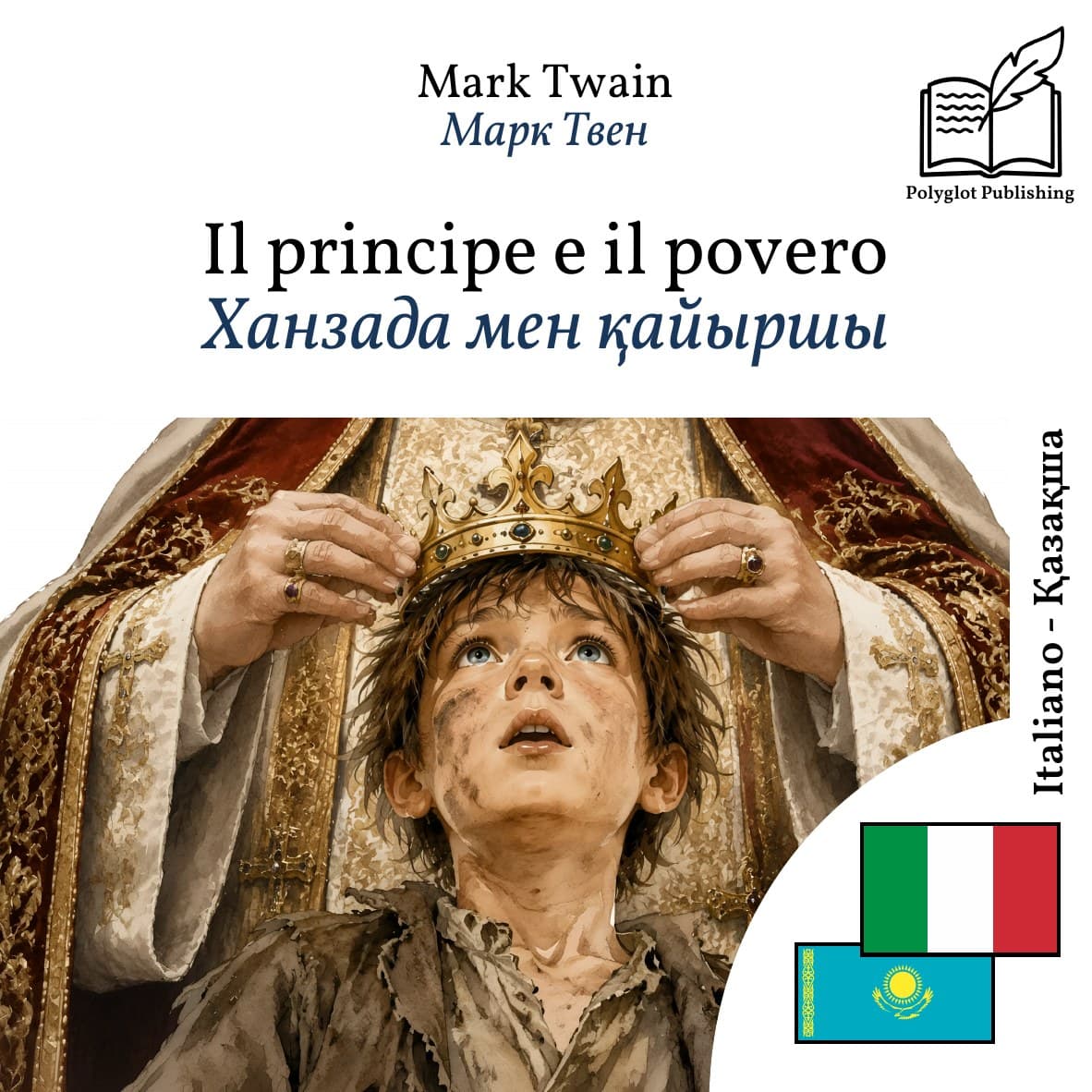 Ханзада мен қайыршы
