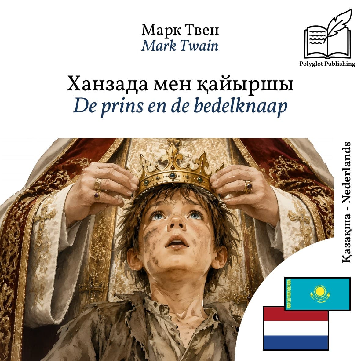 De prins en de bedelknaap