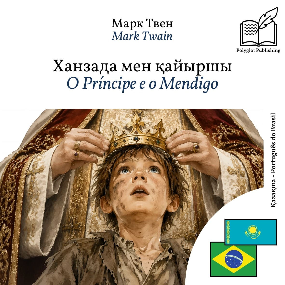 O Príncipe e o Mendigo