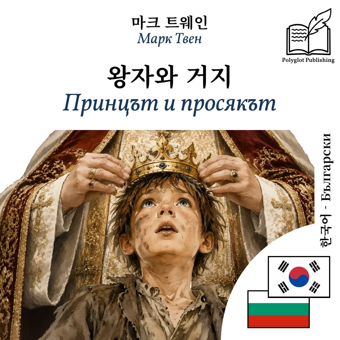 Принцът и просякът