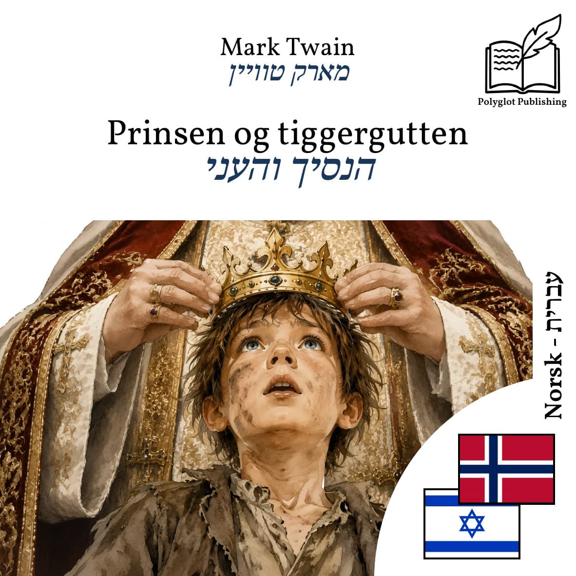 הנסיך והעני
