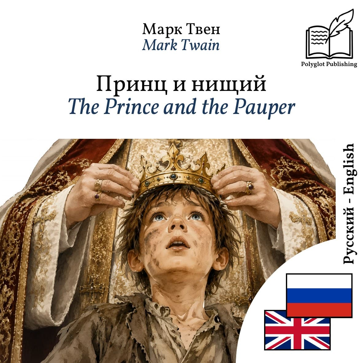The Prince and the Pauper