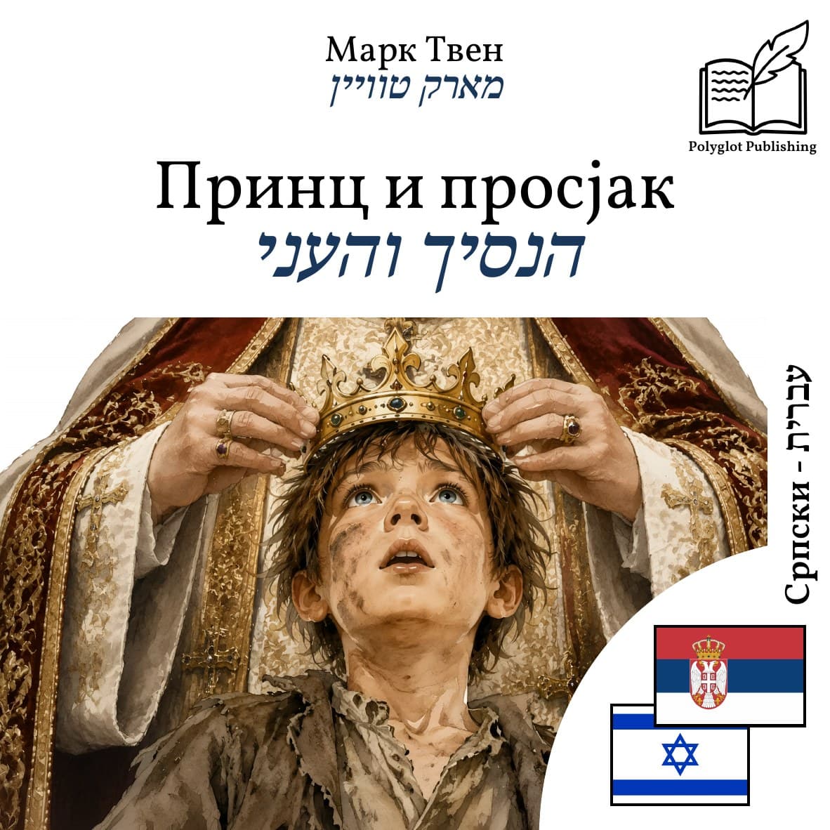 הנסיך והעני