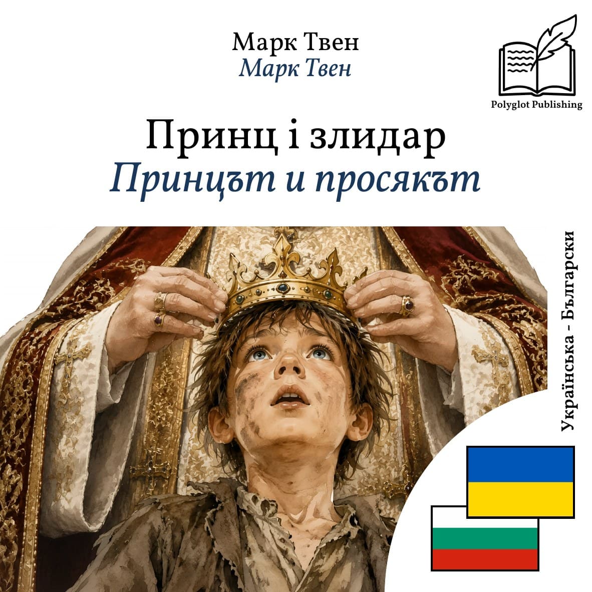 Принцът и просякът