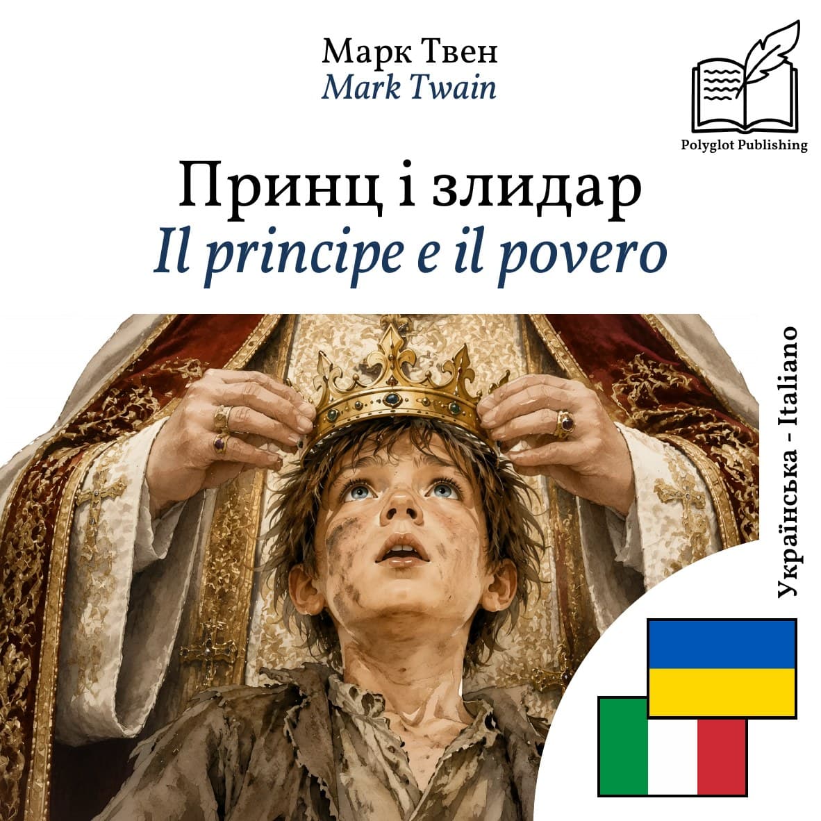 Il principe e il povero