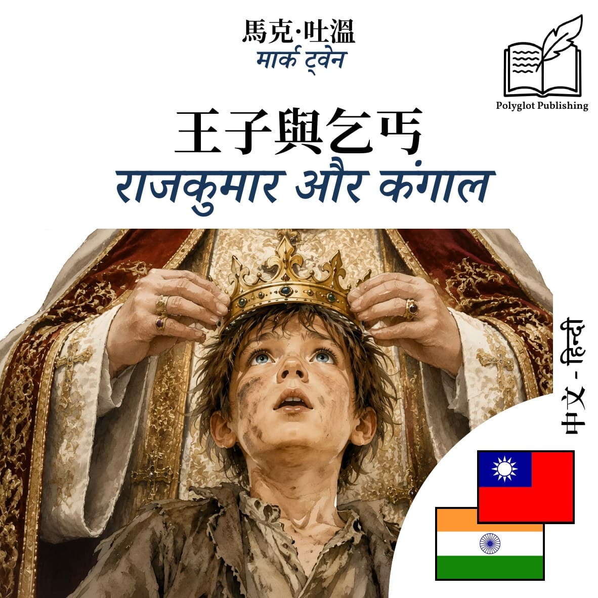 राजकुमार और कंगाल