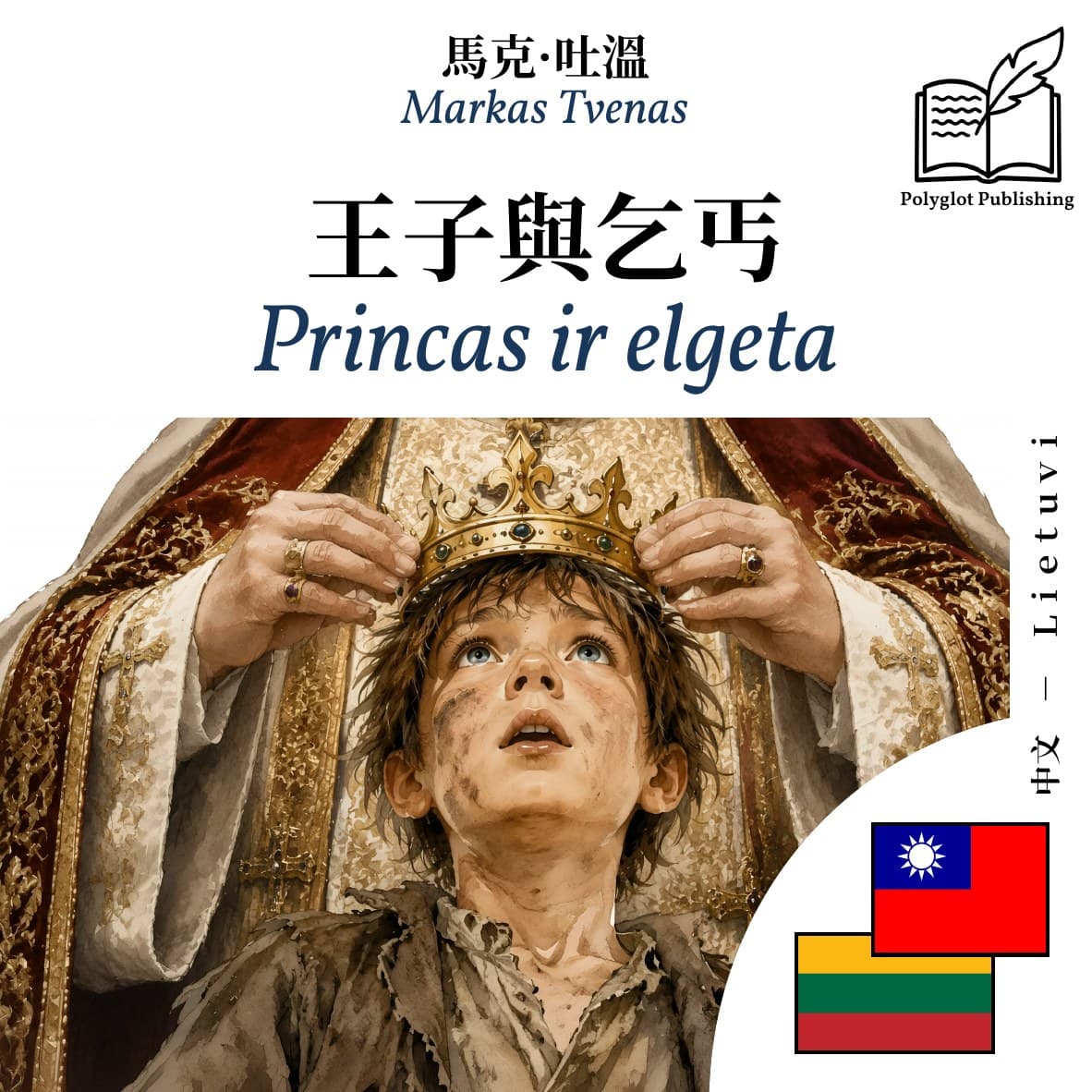 Princas ir elgeta