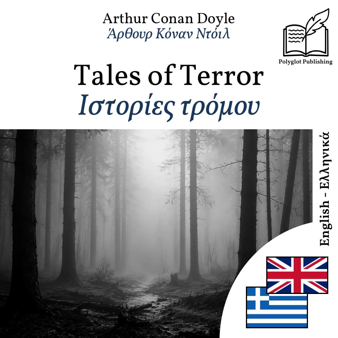 Ιστορίες τρόμου