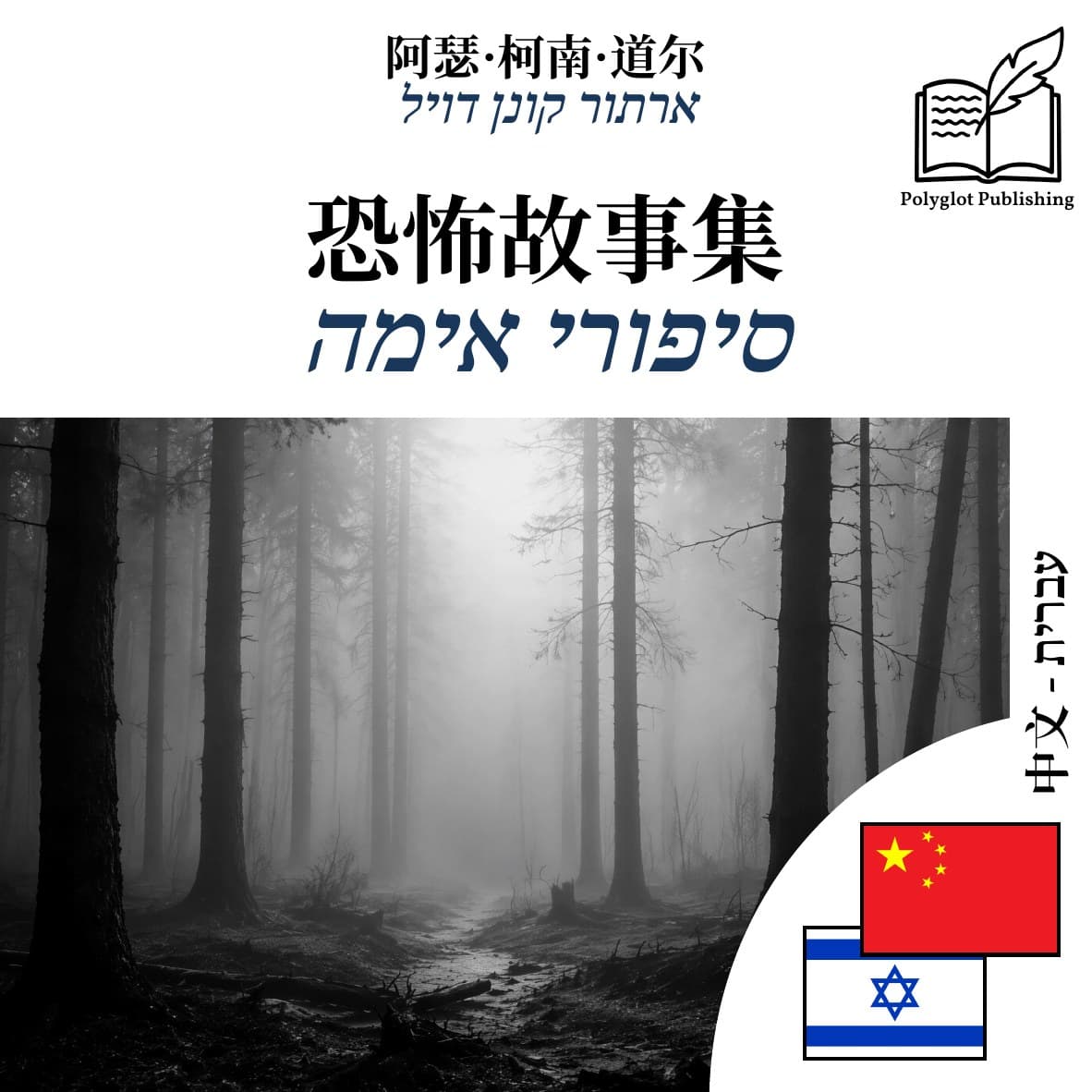סיפורי אימה