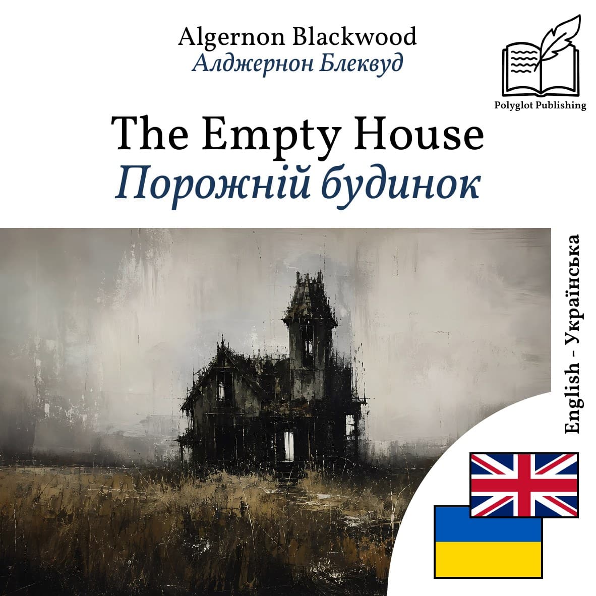 Порожній будинок