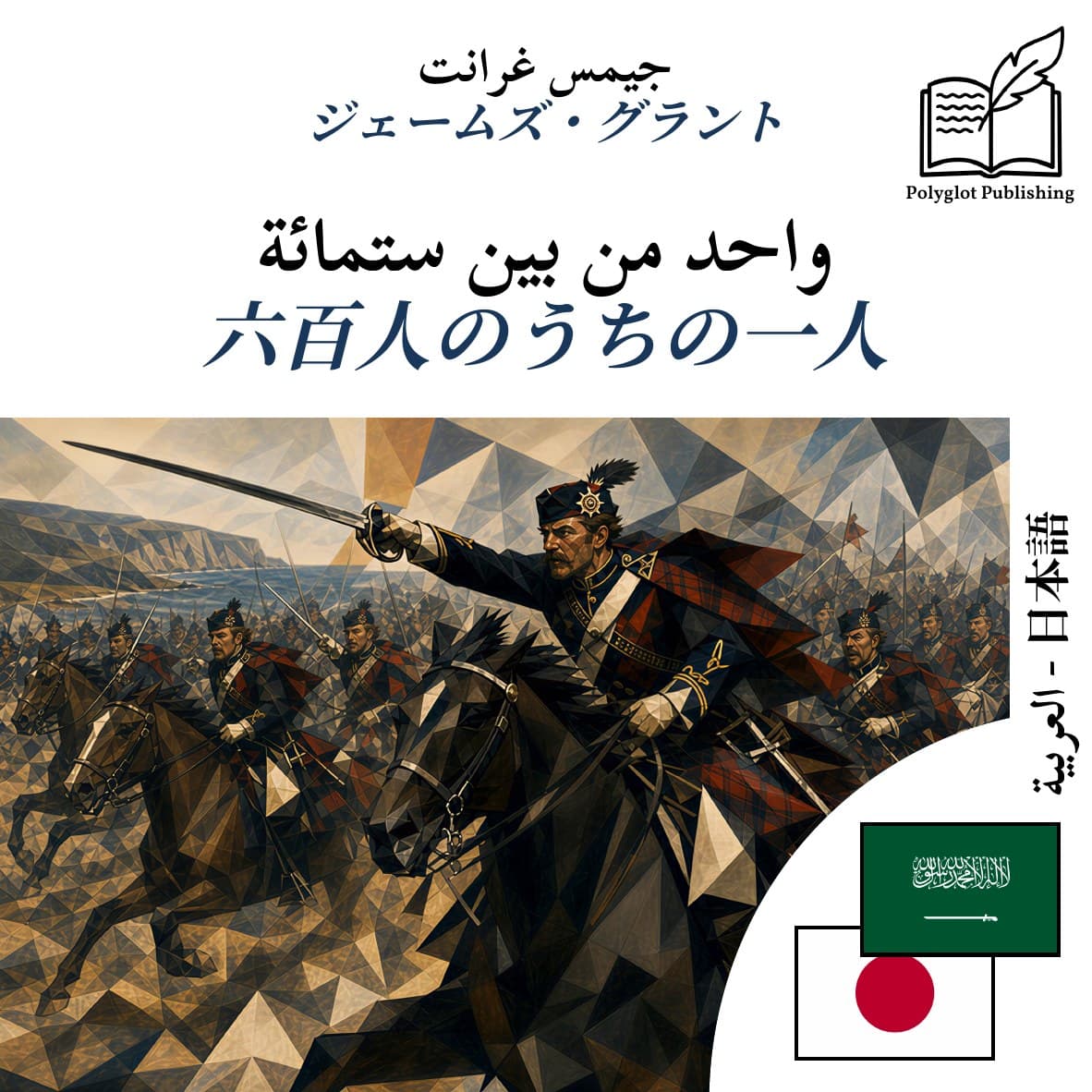 六百人のうちの一人
