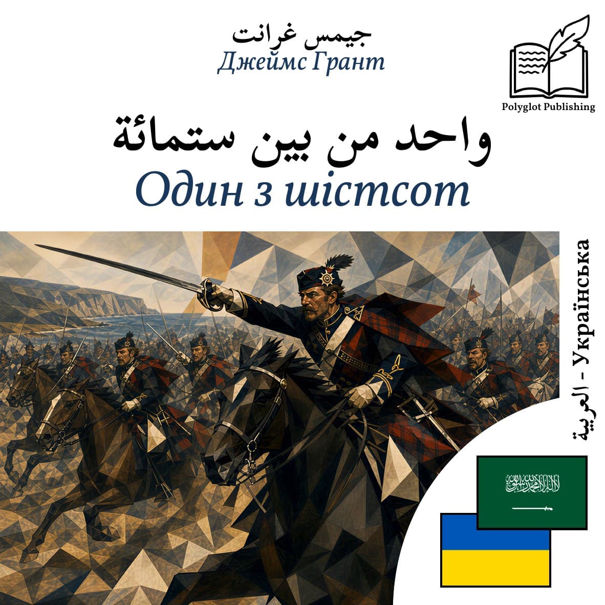Один з шістсот