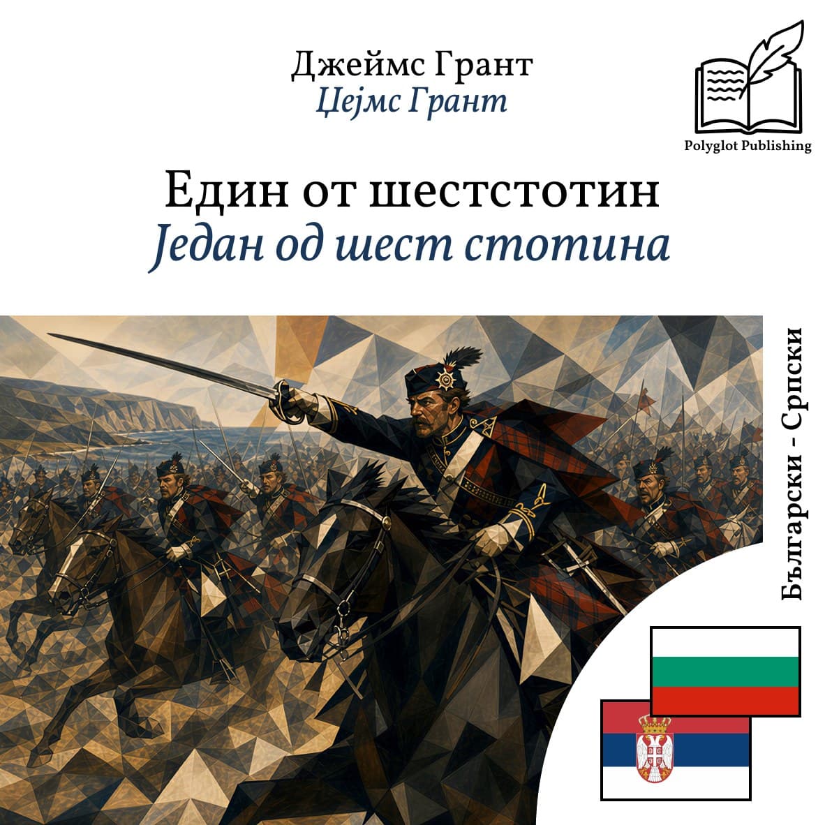 Један од шест стотина