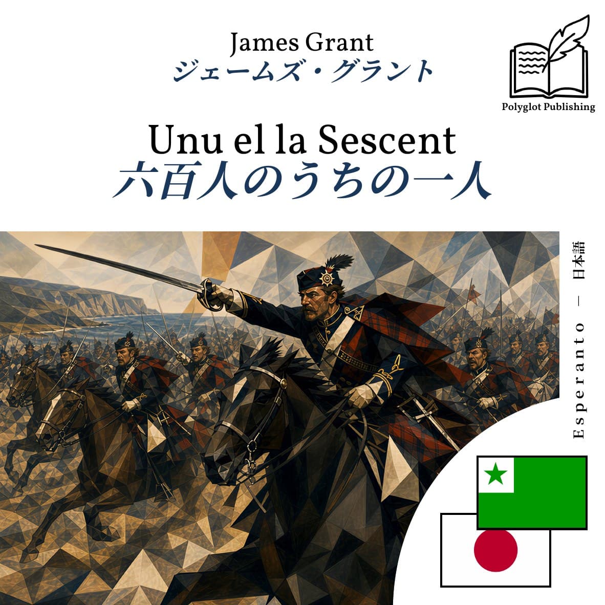 六百人のうちの一人