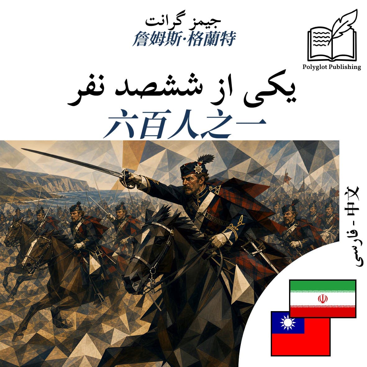 六百人之一