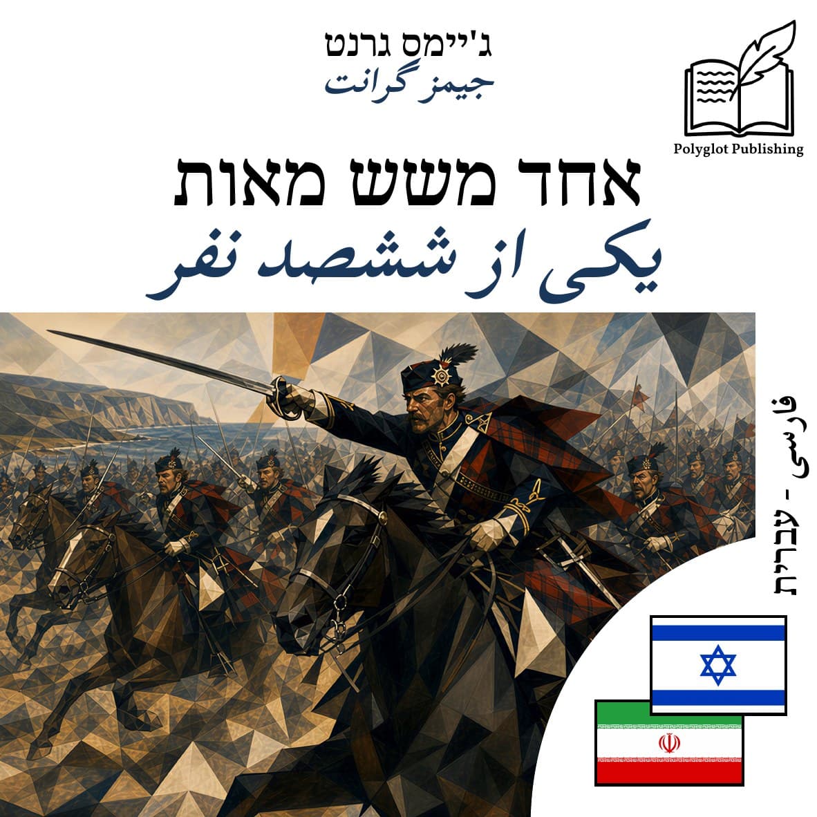 یکی از ششصد نفر