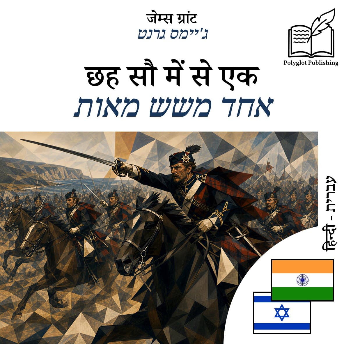 אחד משש מאות