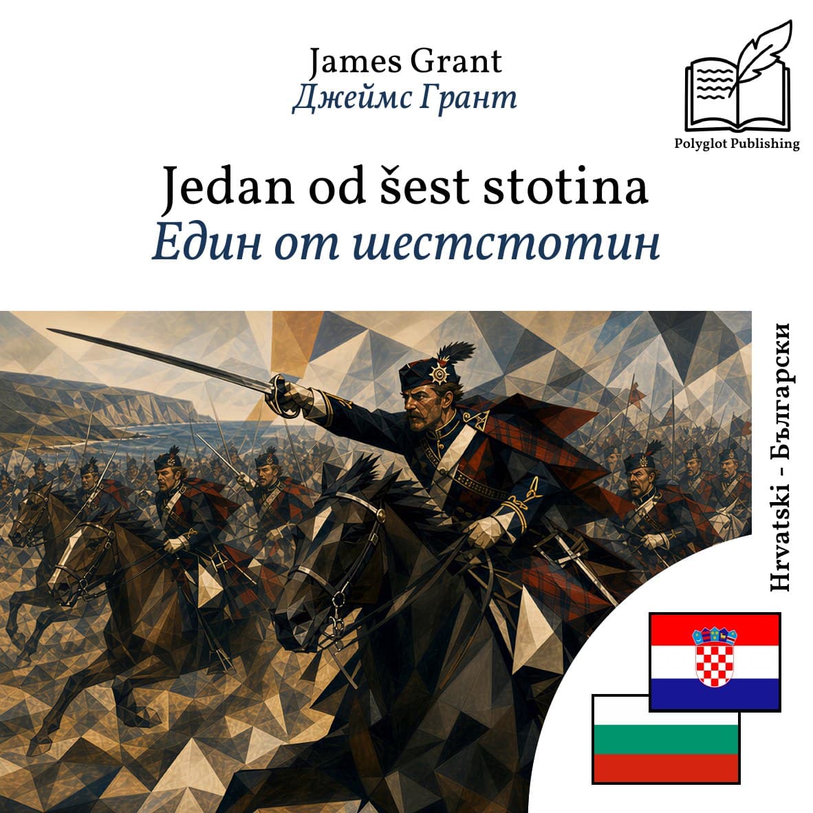 Един от шестстотин
