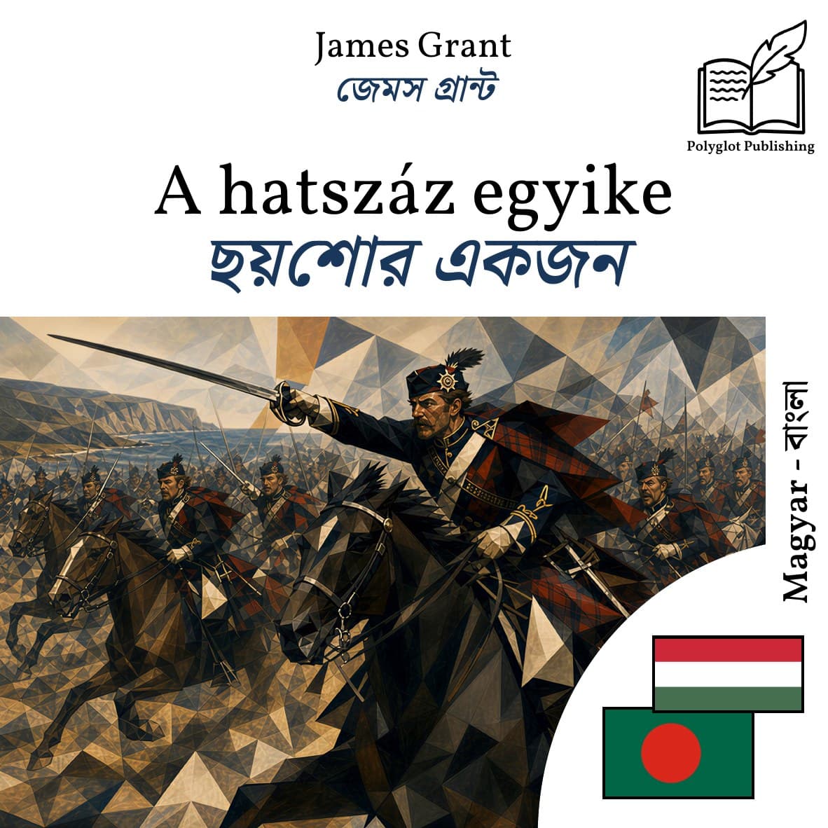 ছয়শোর একজন