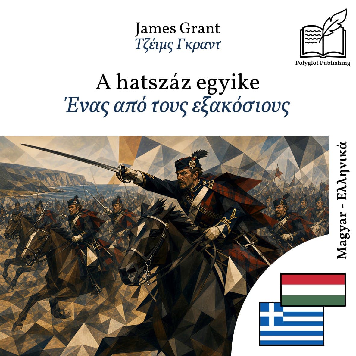 Ένας από τους εξακόσιους