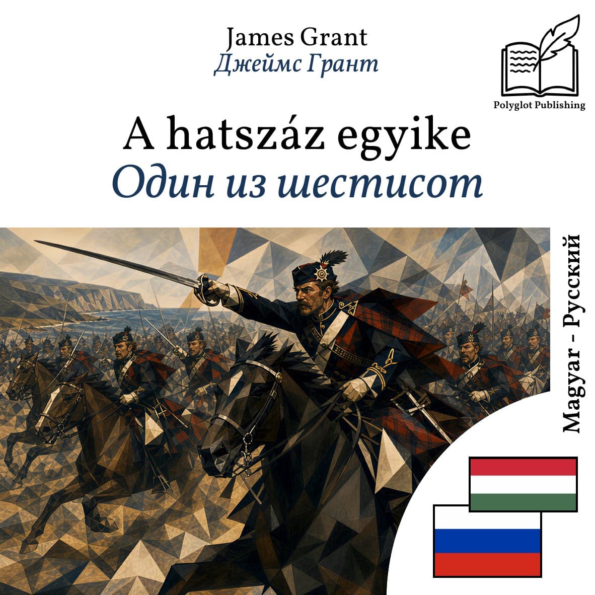 Один из шестисот