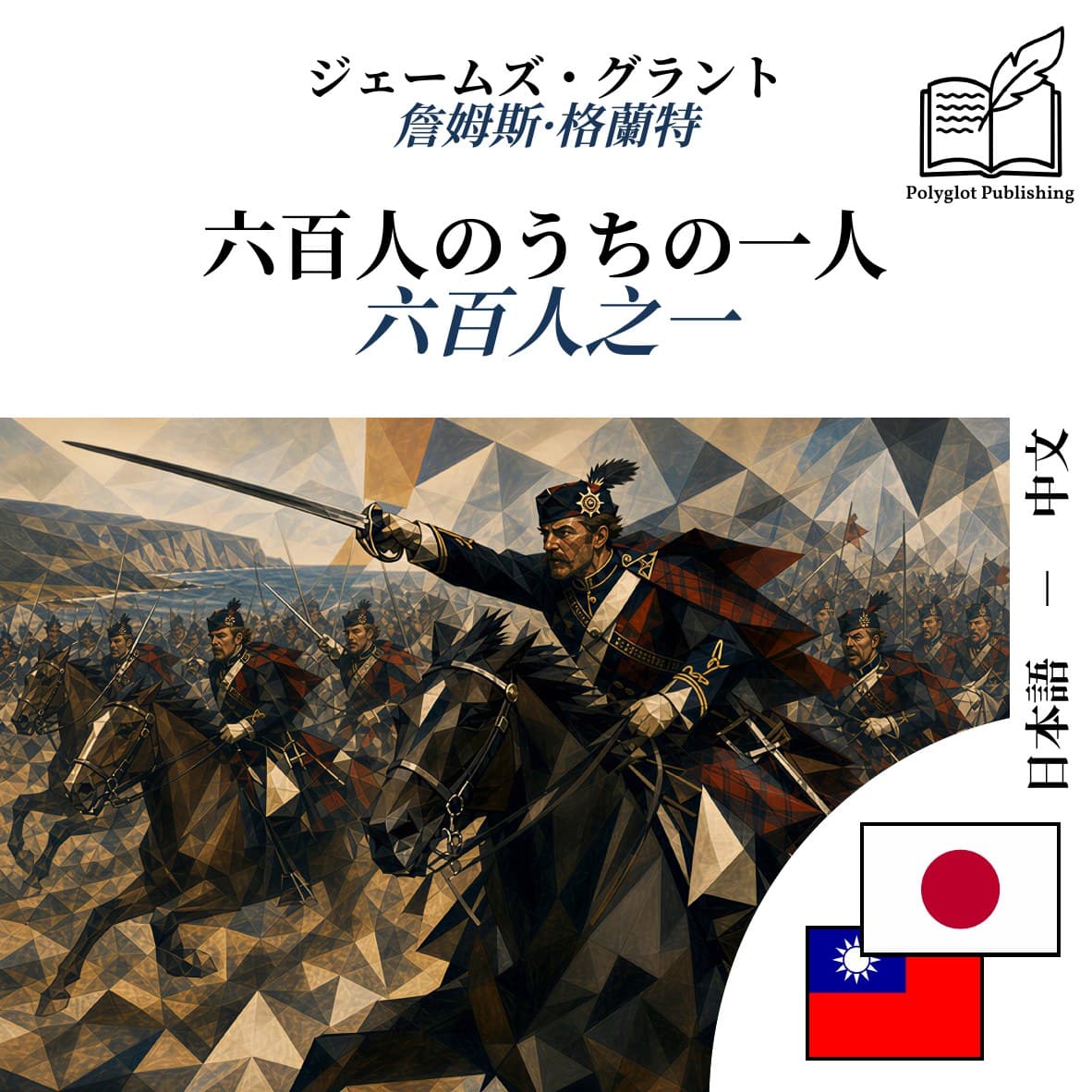 六百人之一
