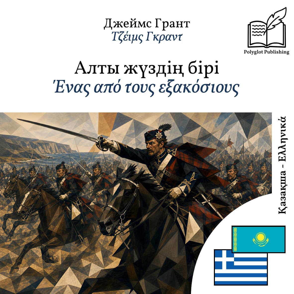 Ένας από τους εξακόσιους