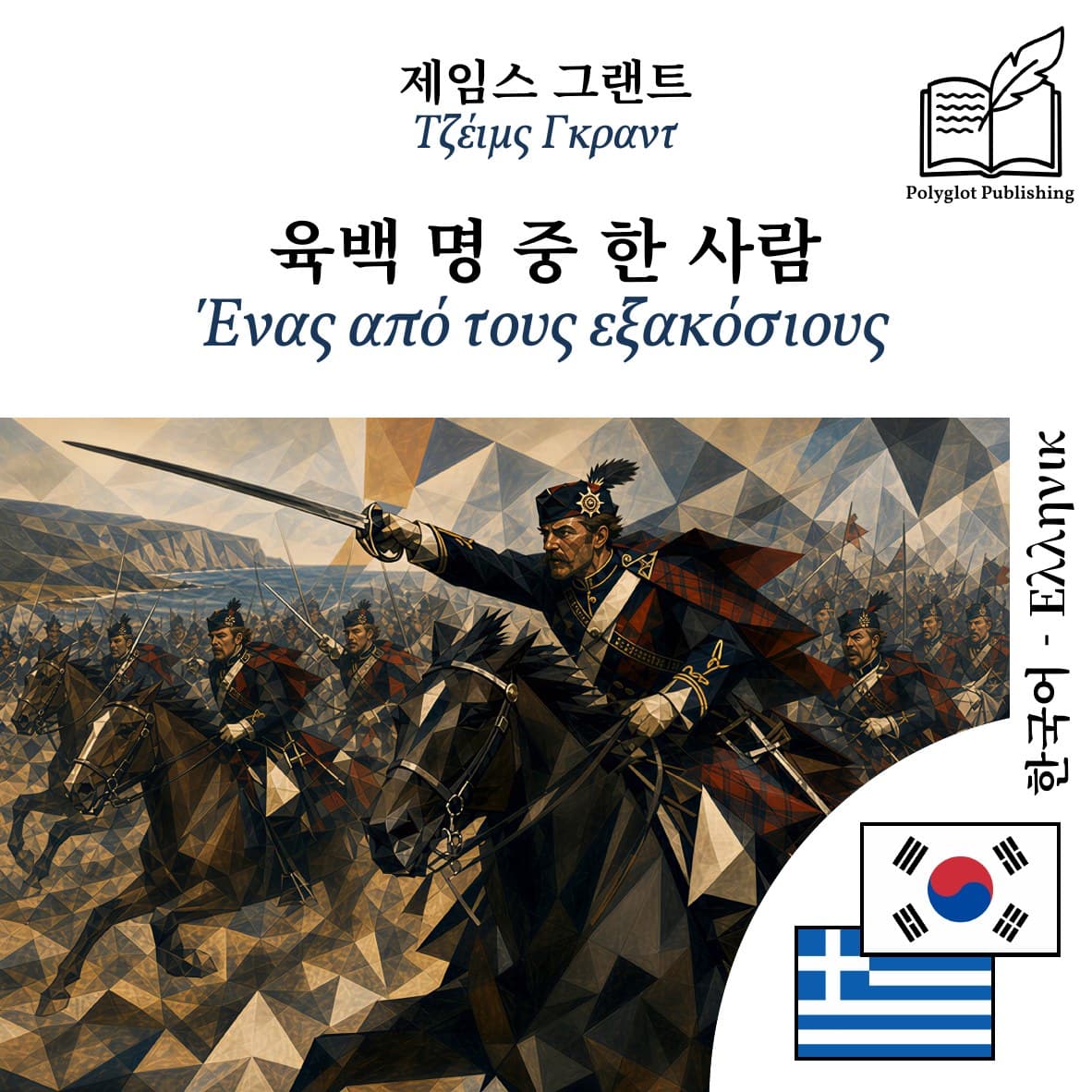 Ένας από τους εξακόσιους
