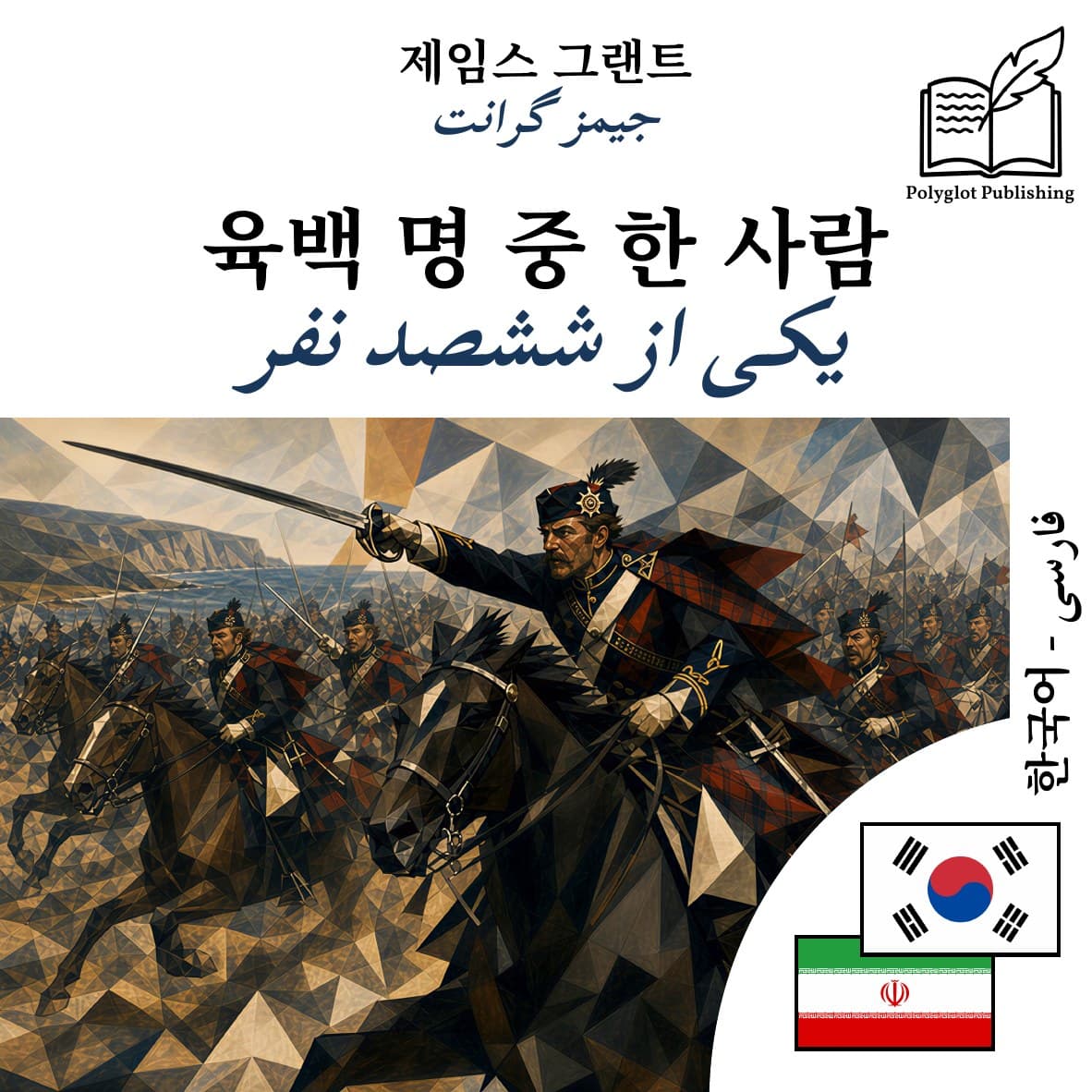 یکی از ششصد نفر